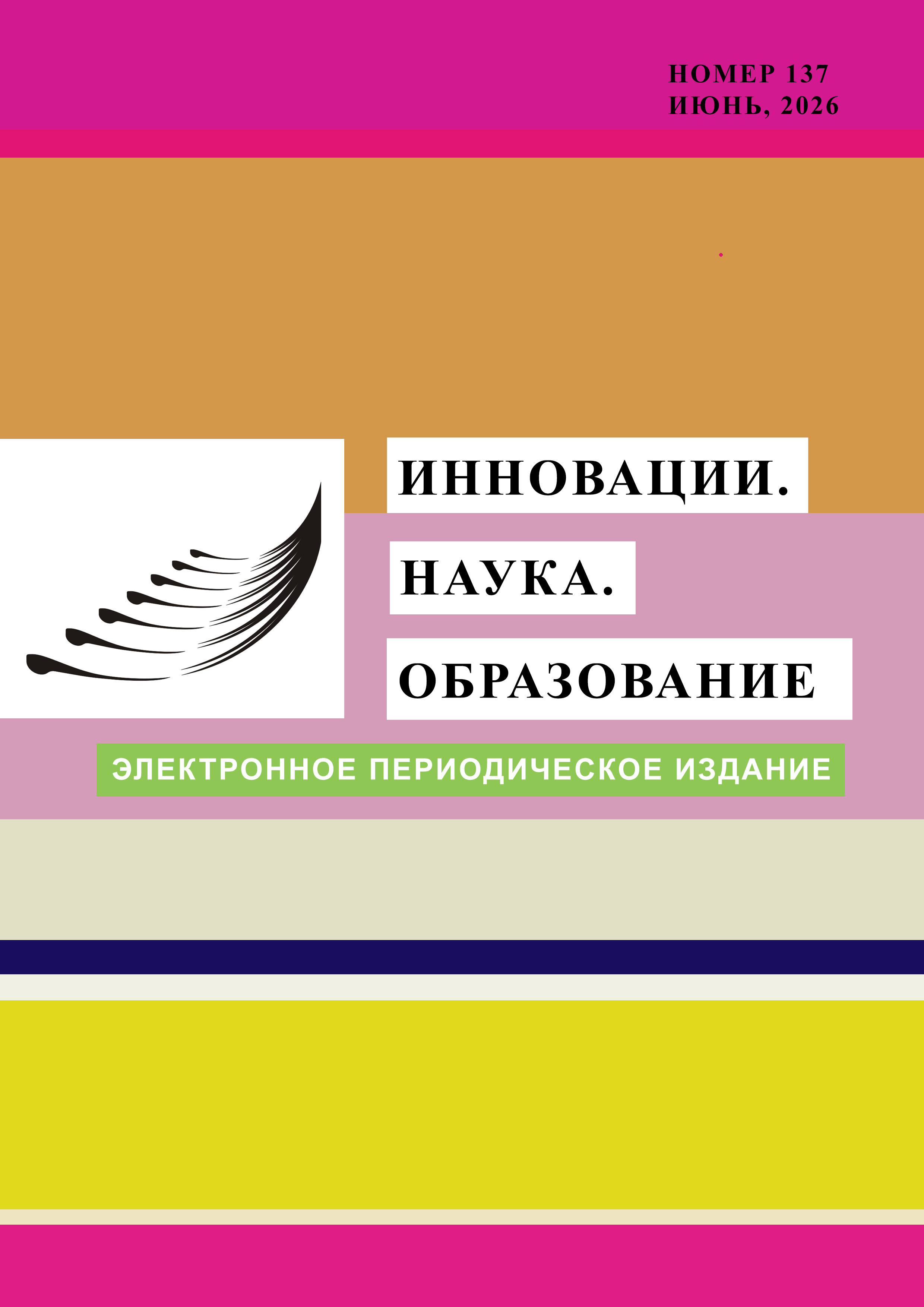 Инновации. Наука. Образование