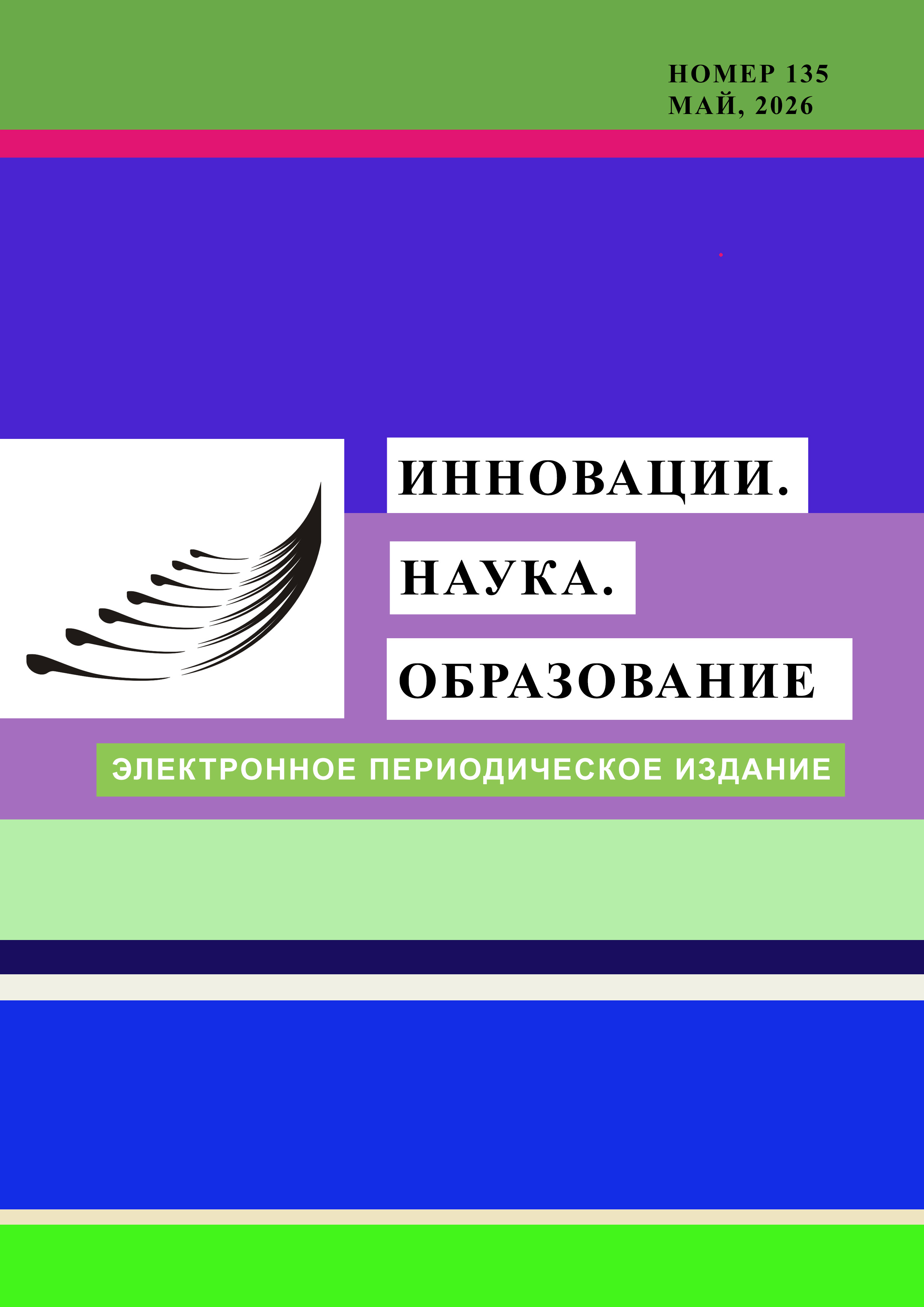Инновации. Наука. Образование