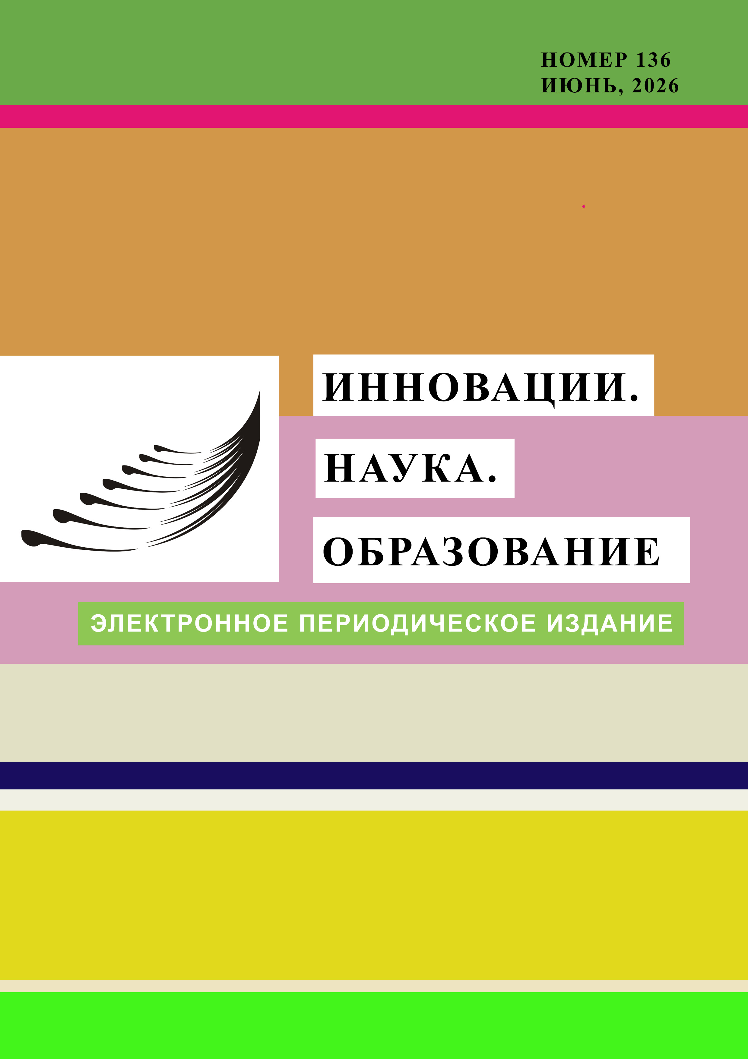 Инновации. Наука. Образование