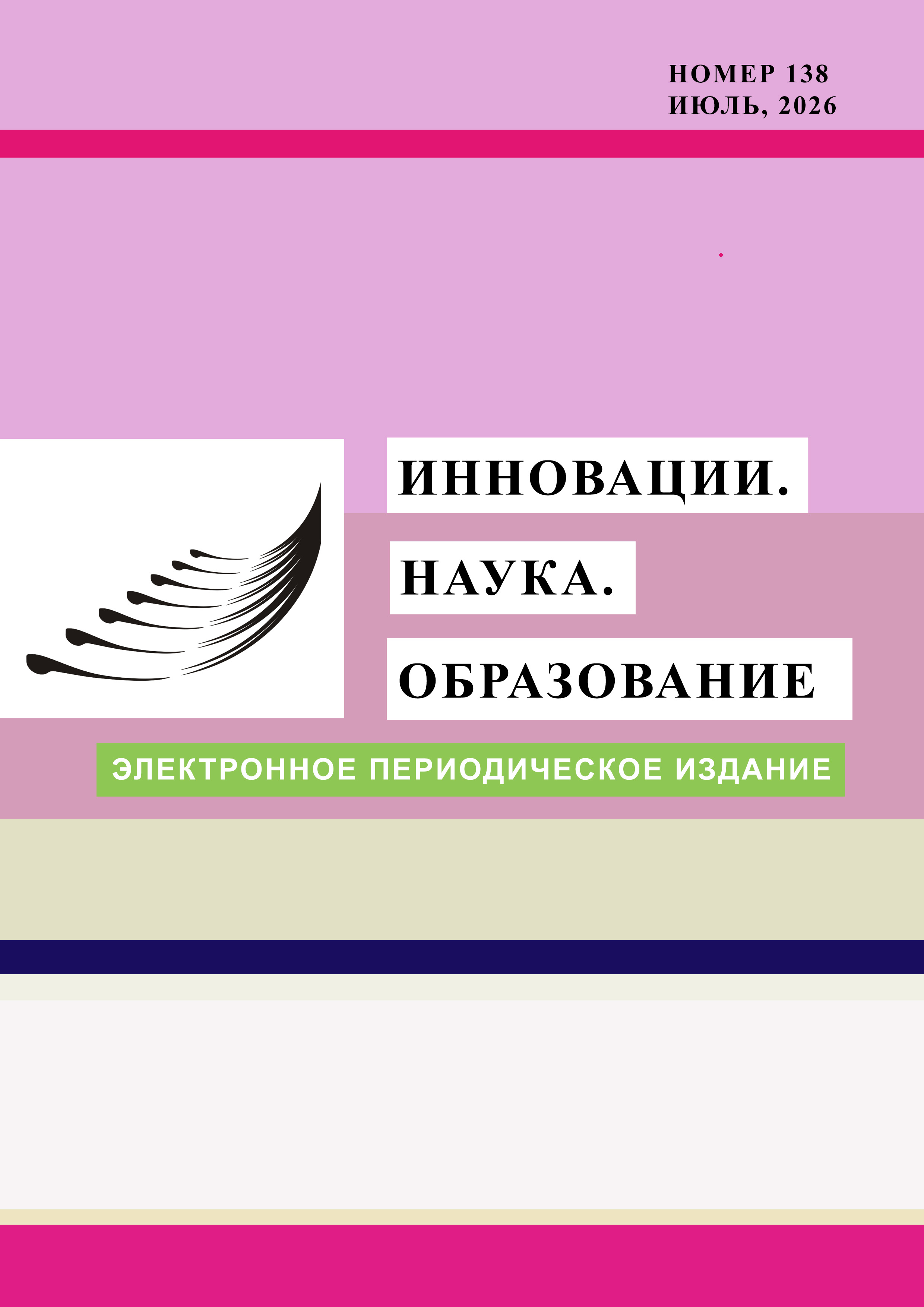 Инновации. Наука. Образование