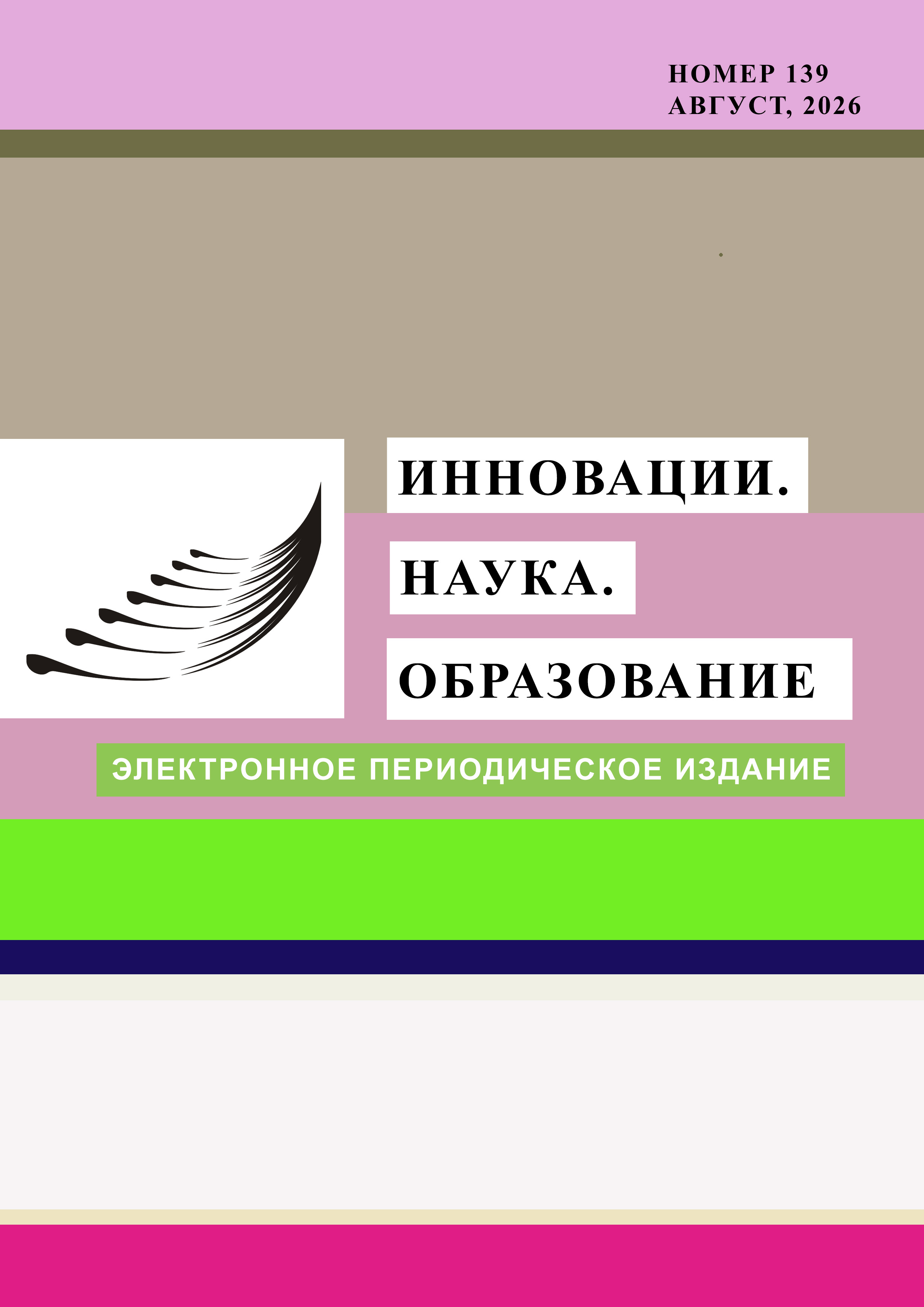 Инновации. Наука. Образование