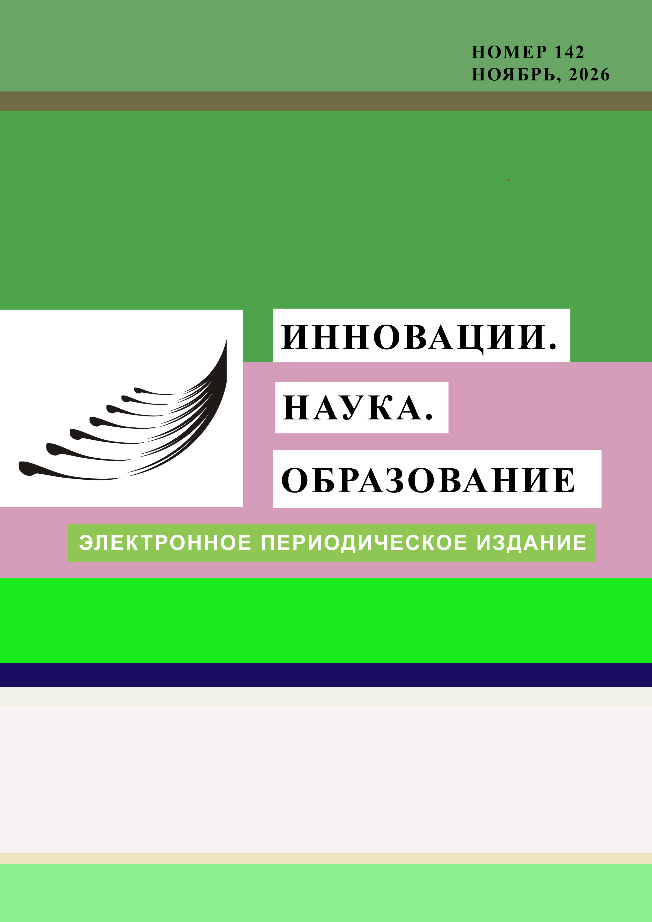 Инновации. Наука. Образование