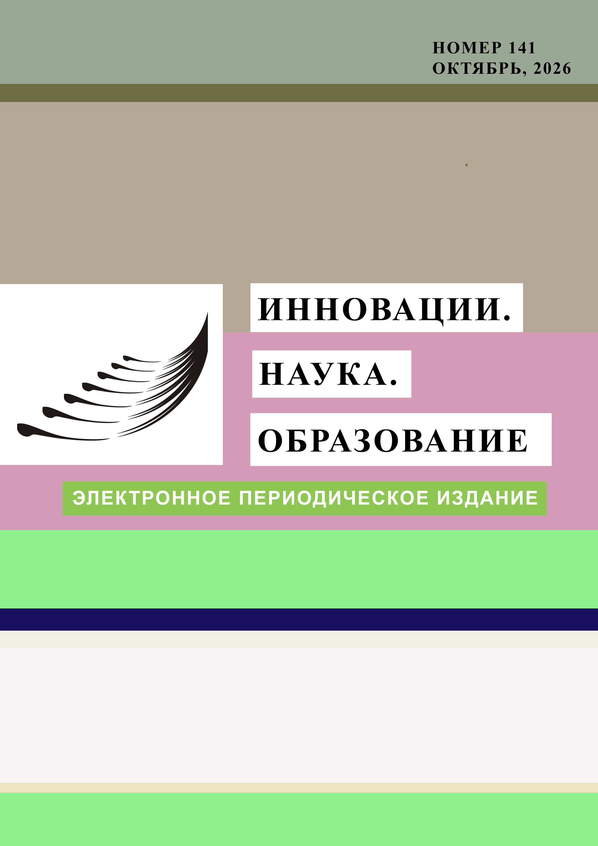 Инновации. Наука. Образование